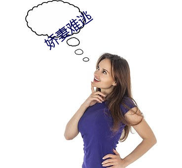 娇妻难逃