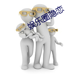 娱乐圈(圈)隐恋