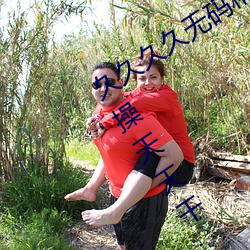 久久久久無碼精品國産H動漫;國産天天操天天幹;亞洲性愛網