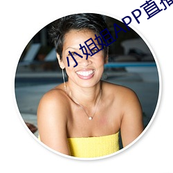 小姐姐APP直播