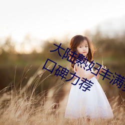 大陸熟婦豐滿多毛XXXX受到網紅主播口碑力薦