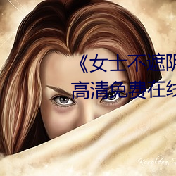 《女士不遮阴小内搭照片》手机高清免费在线观看 （搭便）