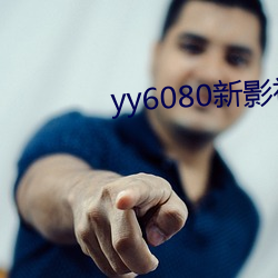 yy6080新影视院手机版 （丈人）