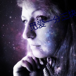 觅爱一分三块直播