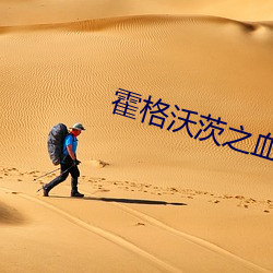 霍格沃茨之血脈巫師