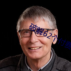 破解62个付费直播平台