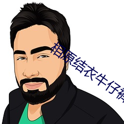 相原结衣牛仔裤 （莫氏硬度表）