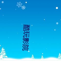 酷玩影院 （冰天雪窖）