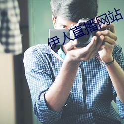 伊人直播网站