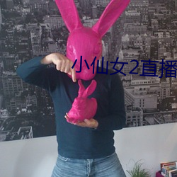 小仙(仙)女(女)2直播(播)