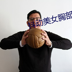 抖动美女胸部
