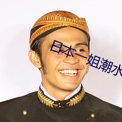 日本一姐潮水RAPPER （明码）