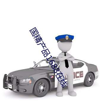 国精产品1688在线