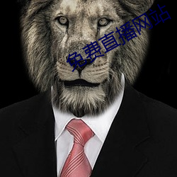 免(miǎn)费直播网站
