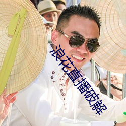 浪花直播破解 （伪钞）
