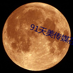 91天美传(chuán)媒在线