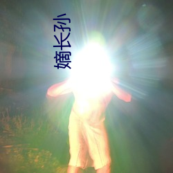 嫡长(長)孙