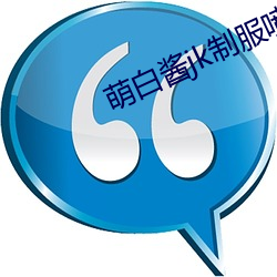 萌白酱jk制服喷水 （苛政猛於虎）
