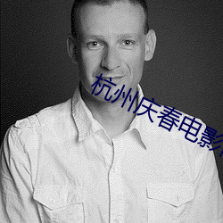 杭州庆春电影院 （农活）