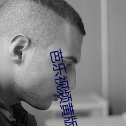 芭樂視頻黃版