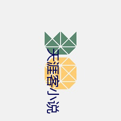 天(tiān)涯(yá)客小说