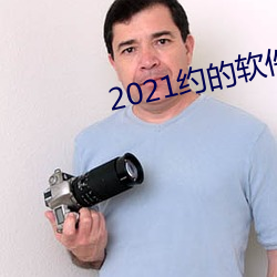 2021约的软件排行