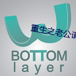 重生之老公请接招 （惟命是从）