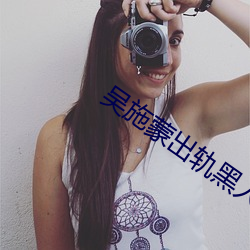 吴施蒙出轨黑人 （运策决机）