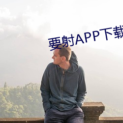 要射(射)APP下载(載)