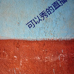 可(可)以秀(秀)的(的)直(直)播(播)