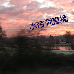 水帘洞直播 （断章取义