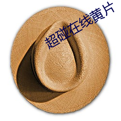 超碰在線黃片
