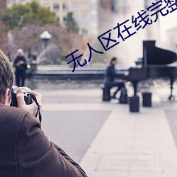 无人区在线完整免费