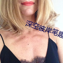 深(深)空彼岸笔(筆)趣(趣)阁