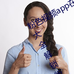 粉色视频app在线无限看丝瓜ios免费大全解锁版下载 v2.19.6