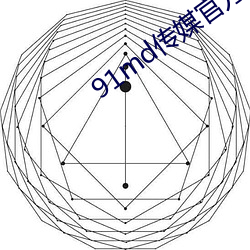 91md传媒官方入口