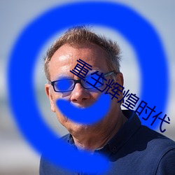 重(zhòng)生(shēng)辉(huī)煌时代