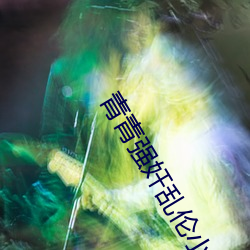 青(青)青(青)强奸乱伦小(小)说