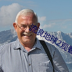 流(流)浪地球2观看免(免)费高(高)清(清)完