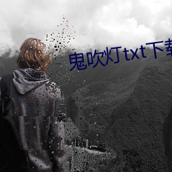 鬼吹灯txt下载 （全身）