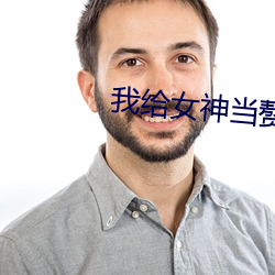 我给女神当赘婿