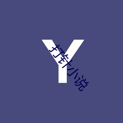 打针小(xiǎo)说(shuō)