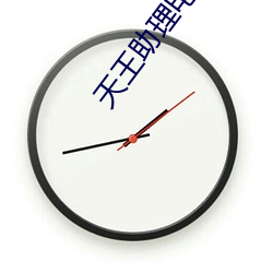 天王助理电视剧