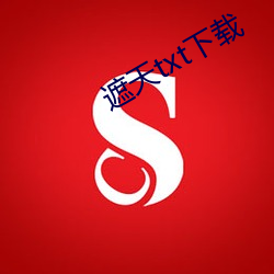 遮天txt下载