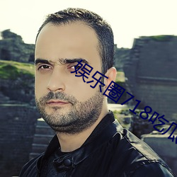 娱乐圈718吃瓜网