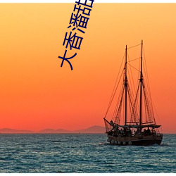 大香潘(潘)甜