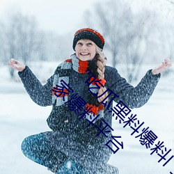 “吃瓜黑料爆料门事件”:揭秘娱乐圈内幕的独家爆料平台 （一目十行）