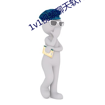 1v1视频聊天软件