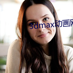 3dmax动画网站