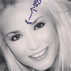 《一个吃上面一个人吃下��电影手机在线观看